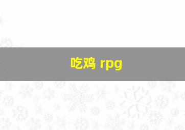 吃鸡 rpg